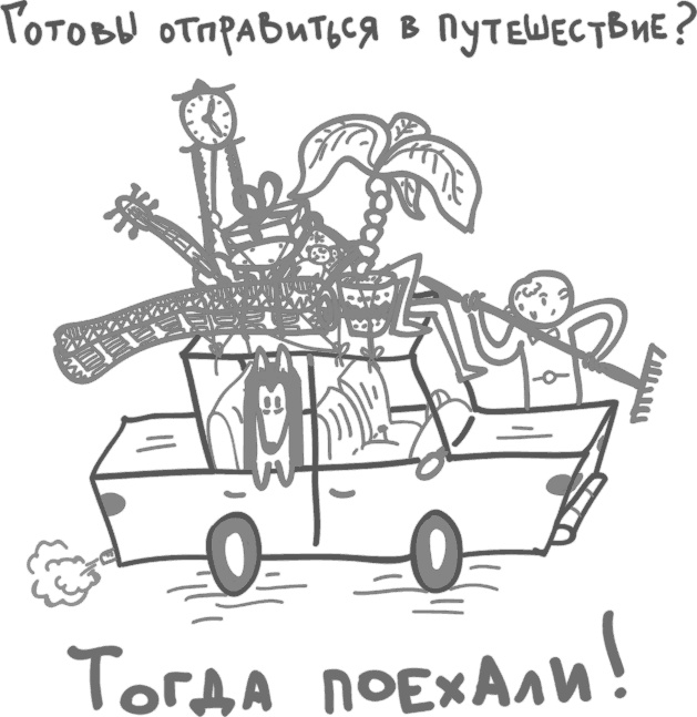 Иллюстрация к книге — Предназначение. Найти дело жизни и реализовать свои мечты [i_014.jpg]