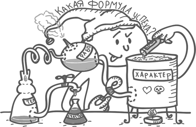 Иллюстрация к книге — Предназначение. Найти дело жизни и реализовать свои мечты [i_054.jpg]