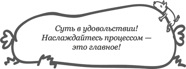 Иллюстрация к книге — Предназначение. Найти дело жизни и реализовать свои мечты [i_078.jpg]