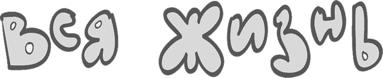 Иллюстрация к книге — Предназначение. Найти дело жизни и реализовать свои мечты [i_079.jpg]