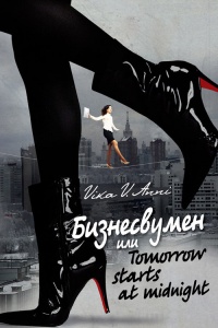 Книга Бизнесвумен, или Tomorrow starts at midnight
