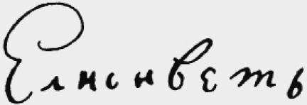 Иллюстрация к книге — Молодая Екатерина [i_003.jpg]