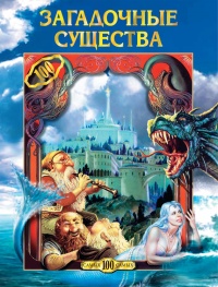 Книга Загадочные существа