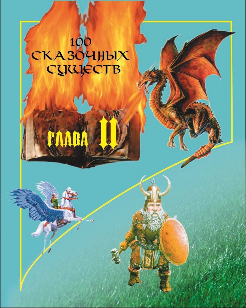 Иллюстрация к книге — Загадочные существа [i_020.jpg]