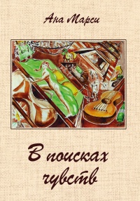 Книга В поисках чувств