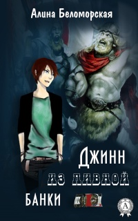 Книга Джинн из пивной банки