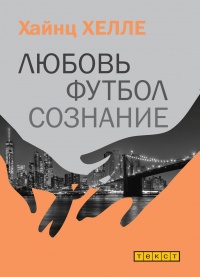 Книга Любовь. Футбол. Сознание.