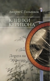 Книга Клинки Керитона. Дорога на Эрфилар