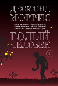 Книга Голый человек