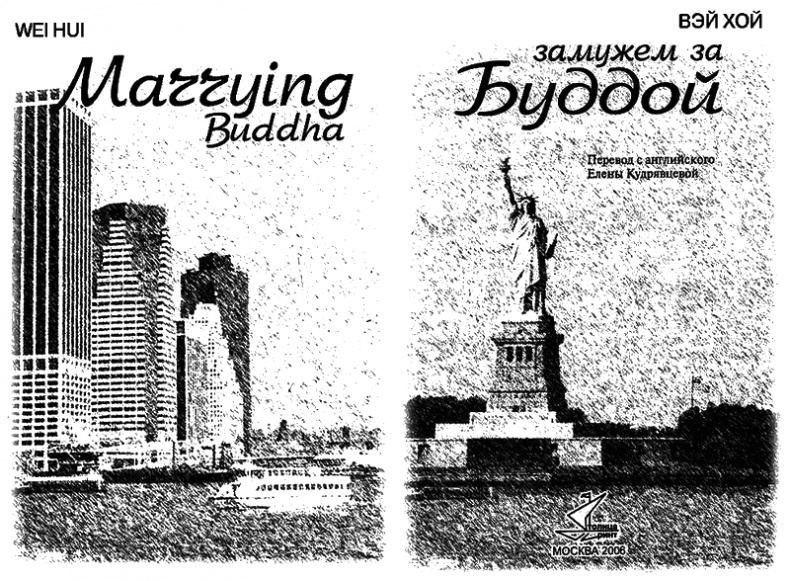 Иллюстрация к книге — Замужем за Буддой [i_001.jpg]