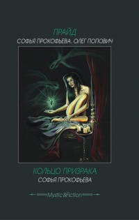 Книга Прайд. Кольцо призрака