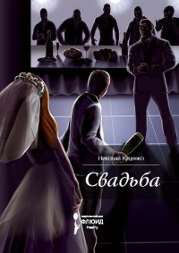 Книга Свадьба