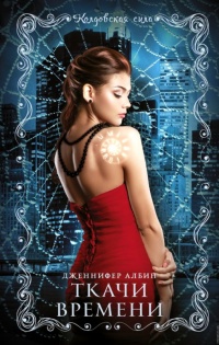 Книга Ткачи времени