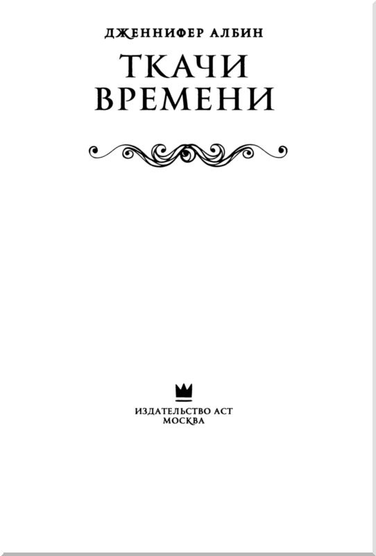Иллюстрация к книге — Ткачи времени [i_002.jpg]