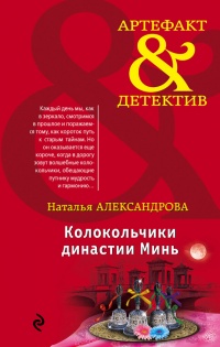 Книга Колокольчики династии Минь