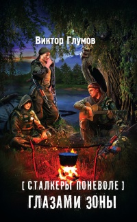 Книга Сталкеры поневоле. Глазами Зоны