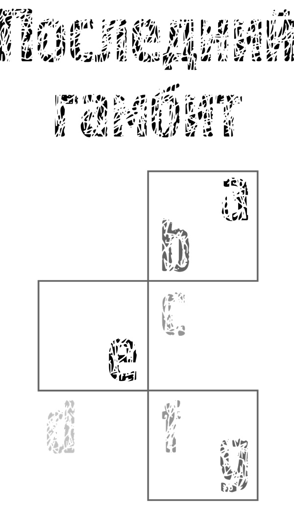 Иллюстрация к книге — Нога судьбы, пешки и собачонка Марсельеза [i_035.jpg]