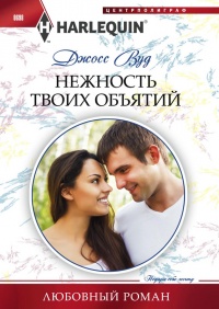 Книга Нежность твоих объятий