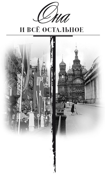 Иллюстрация к книге — Она и все остальное. Роман о любви и не только [i_002.jpg]