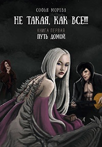 Книга Не такая как все!!! Книга первая. Путь домой