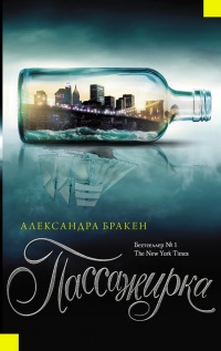 Книга Пассажирка
