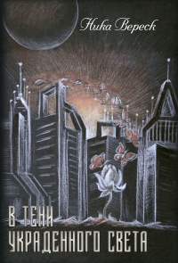 Книга В тени украденного света