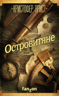 Книга Островитяне