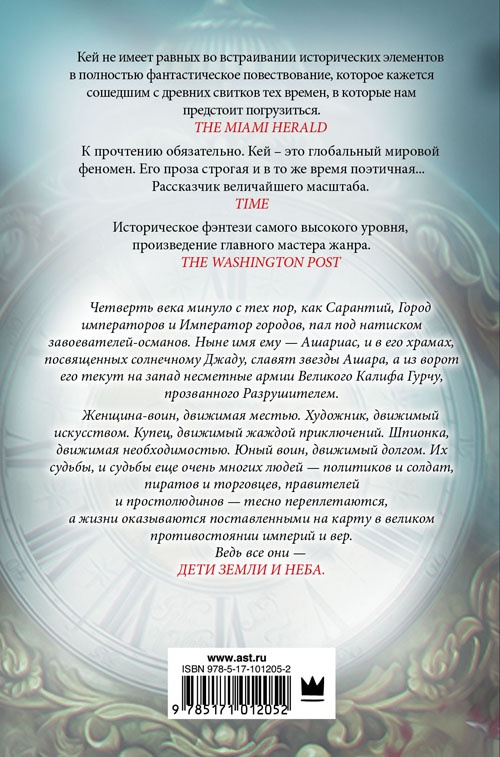 Иллюстрация к книге — Дети земли и неба [cover_back.jpg]