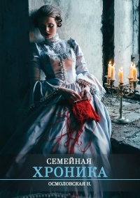 Книга Семейная хроника