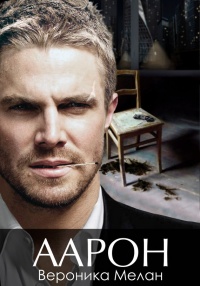 Книга Аарон