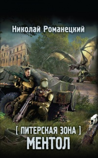 Книга Питерская Зона. Ментол