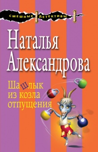 Книга Шашлык из козла отпущения
