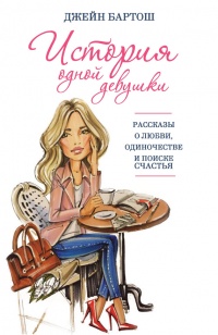 Книга История одной девушки