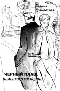 Книга Чёрный плащ немецкого господина