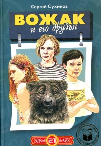 Книга Вожак и его друзья