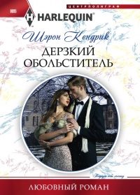 Книга Дерзкий обольститель