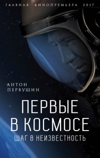 Книга Первые в космосе. Шаг в неизвестность