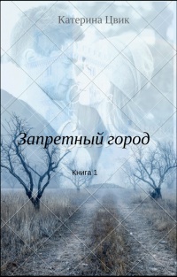 Книга Запретный город 1