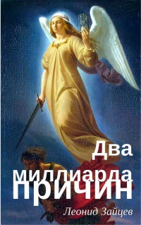 Книга Два миллиарда причин
