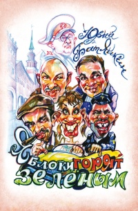 Книга Яблоки горят зелёным