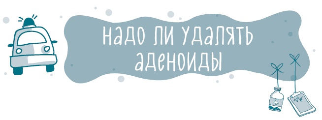 Иллюстрация к книге — Аденоиды без операции [i_010.jpg]