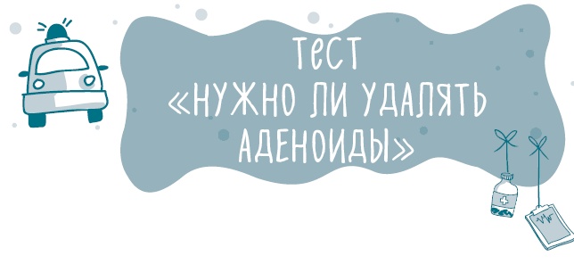 Иллюстрация к книге — Аденоиды без операции [i_036.jpg]