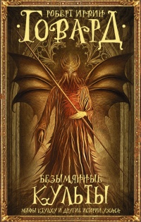 Книга Безымянные культы. Мифы Ктулху и другие истории ужаса