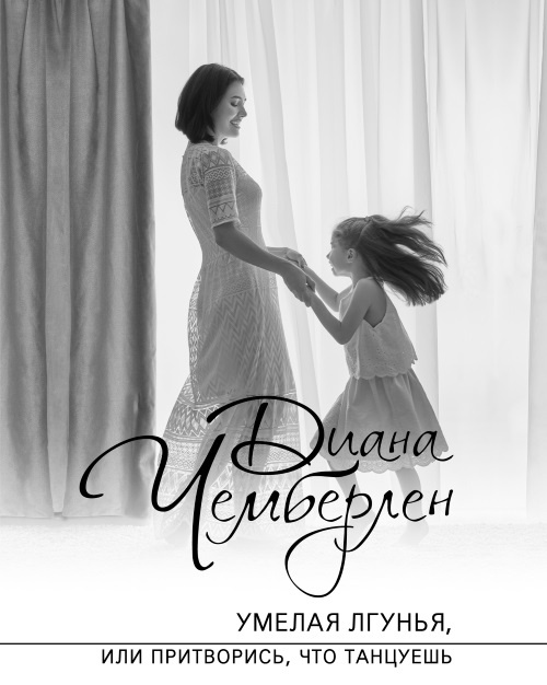 Иллюстрация к книге — Умелая лгунья, или Притворись, что танцуешь [i_001.jpg]