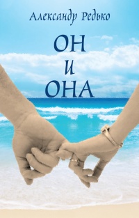 Книга Он и Она
