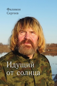 Книга Идущий от солнца