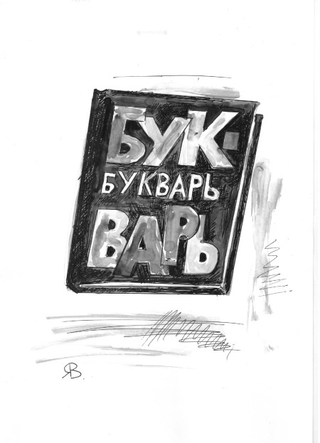 Иллюстрация к книге — Секретики, Чёртова башня и другие рассказы [i_008.jpg]