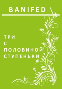 Книга Три с половиной ступеньки