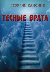 Книга Тесные врата