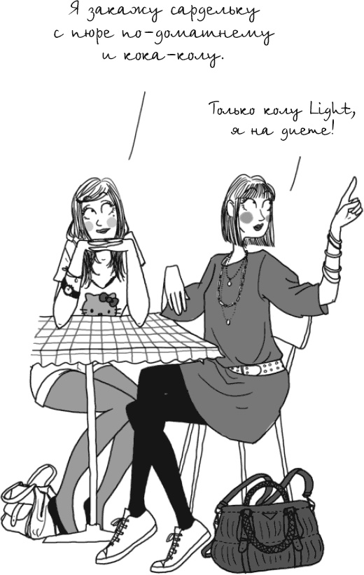 Иллюстрация к книге — Этим вечером я буду неотразима. Не все француженки парижанки [_49.jpg]